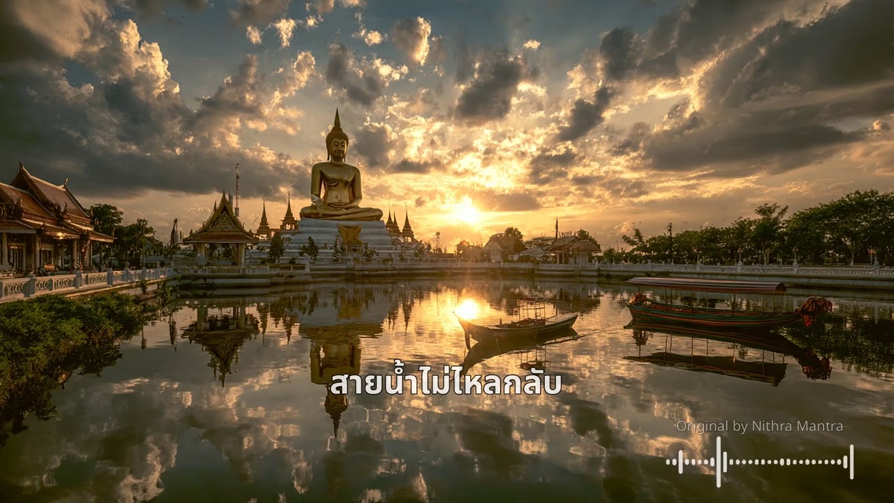 สายน้ำไม่ไหลกลับ (อย่ามัวหา เรื่องเก่า มาเผาใจ)