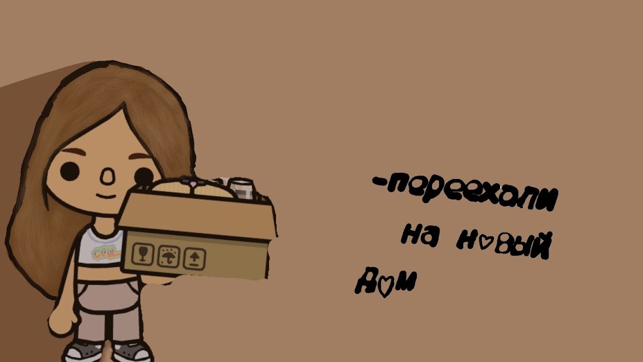 Переехали на новый дом 