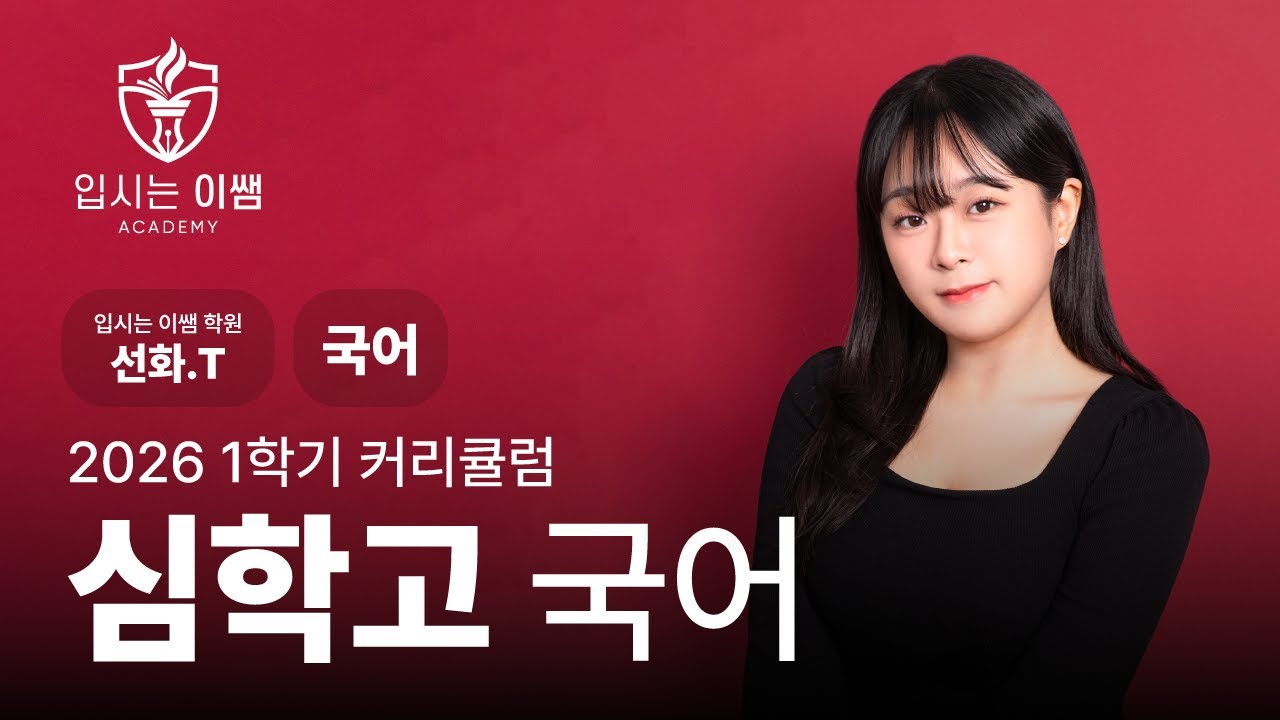 [입시는 이쌤 학원] 2026 심학고 1학년 국어 커리큘럼 선화T