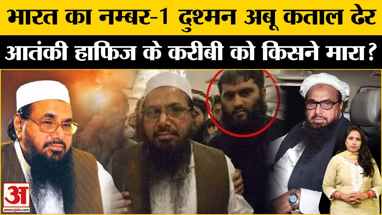 Abu Qatal Dead: Hafiz Saeed के करीबी कताल की हत्या कैसे हुई, हाफिज का हमले के बाद क्या हुआ  ?