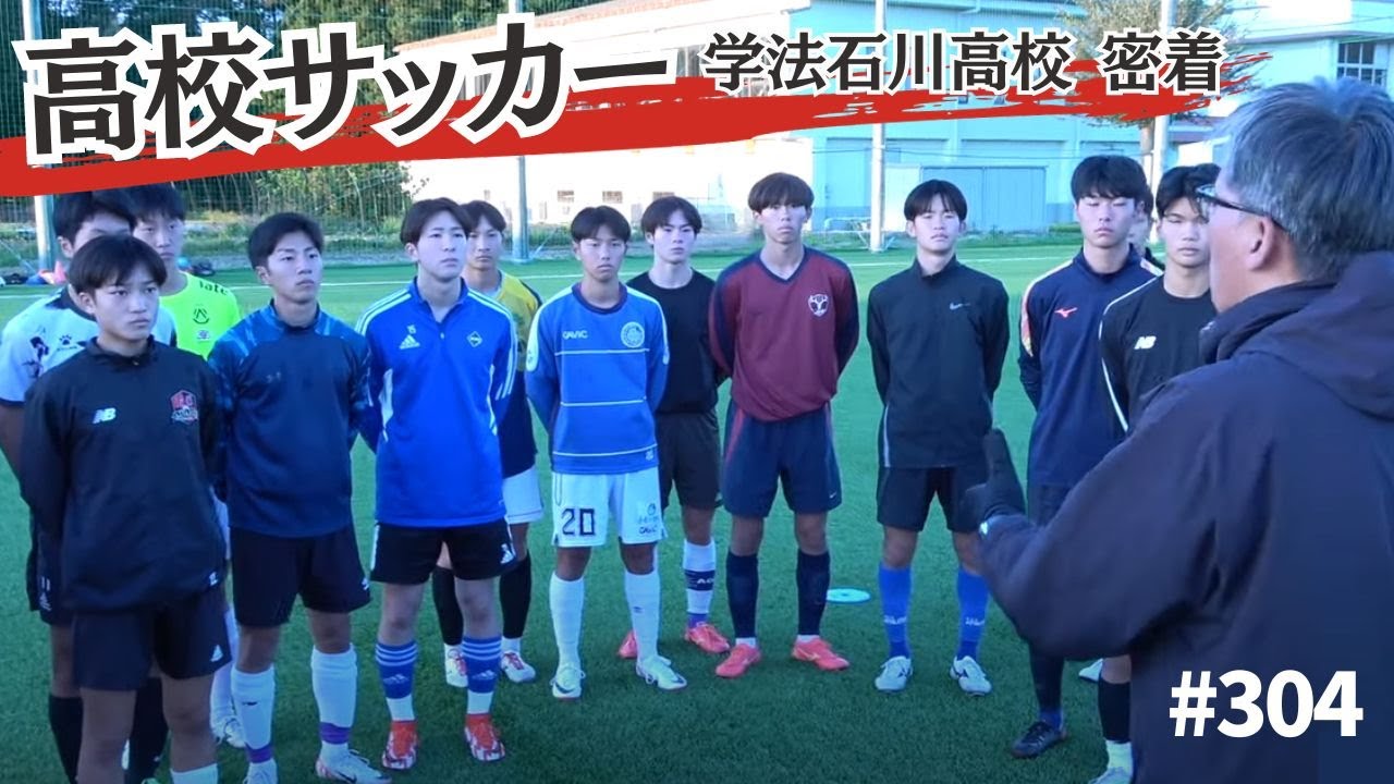 高校サッカー選手権特別企画｜福島県予選【学法石川高校】に密着！