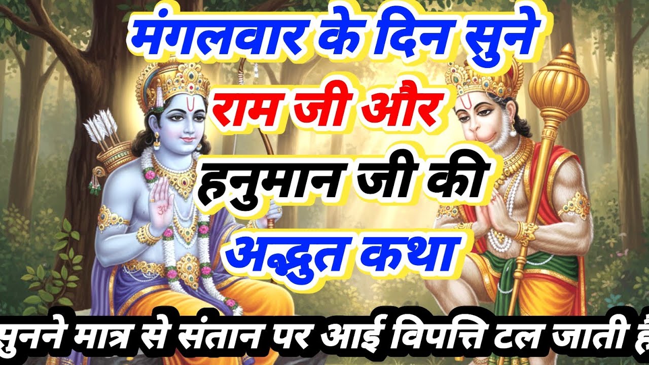 राम जी और हनुमान जी की अद्भुत कथा | Ram Hanuman Bhakti Story | Bajrangbali Mahima | #Full Katha 2026