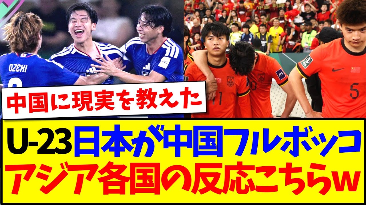 【海外の反応】U23アジア杯決勝 日本vs中国を見た、アジア各国の反応がこちらですwww