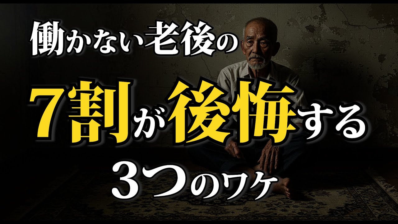 働かない老後を選んだ7割が後悔する3つの理由