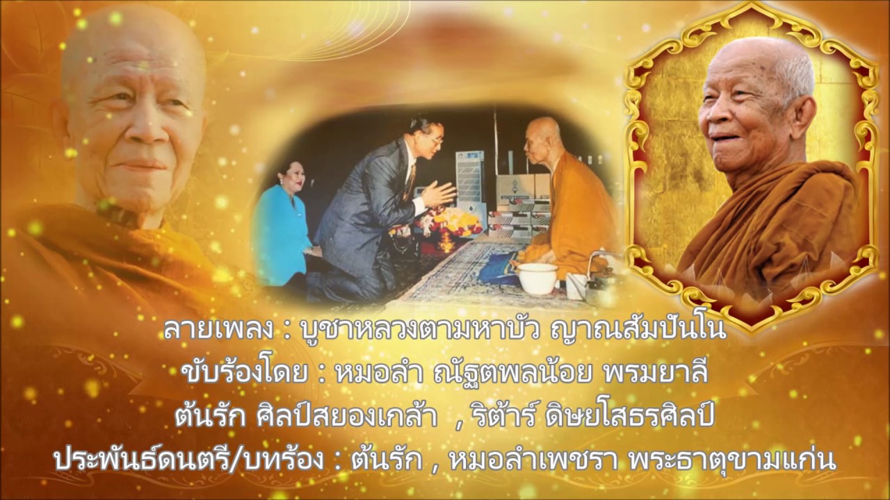 ลายบูชาหลวงตามหาบัว ญาณสัมปันโน -【By ต้นรัก ศิลป์เศียรเกล้า】E-SAN MUSIC OF THAILAND