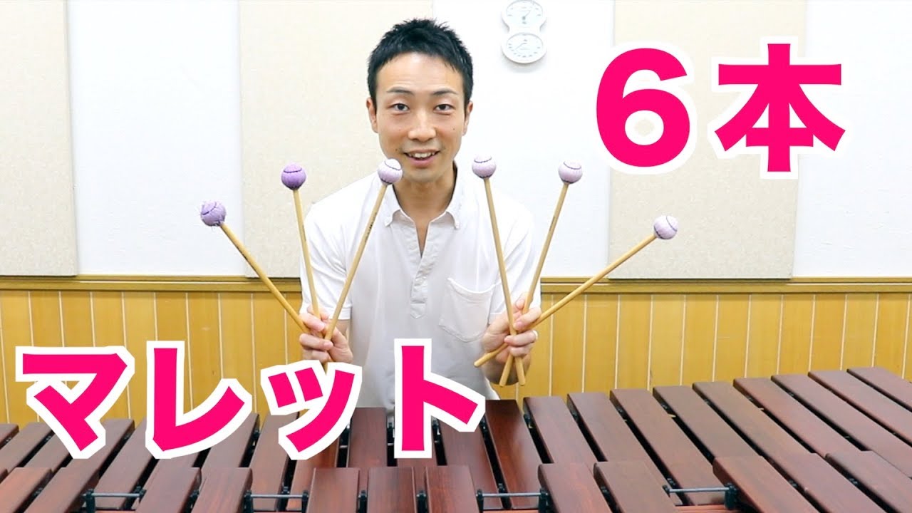 6本マレットで演奏する方法【打楽器】