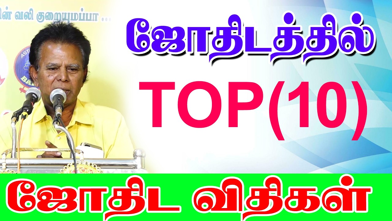 ஜோதிடத்தில் TOP(10) ஜோதிட விதிகள்