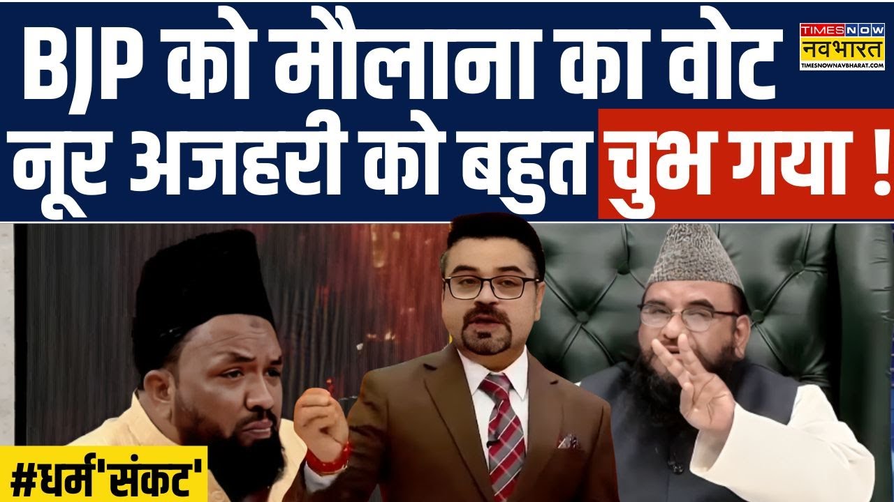 Dharm Sankat | Sajid Rashidi: BJP को मौलाना का वोट देना, Islamic Scholar को क्यों चुभ गया !