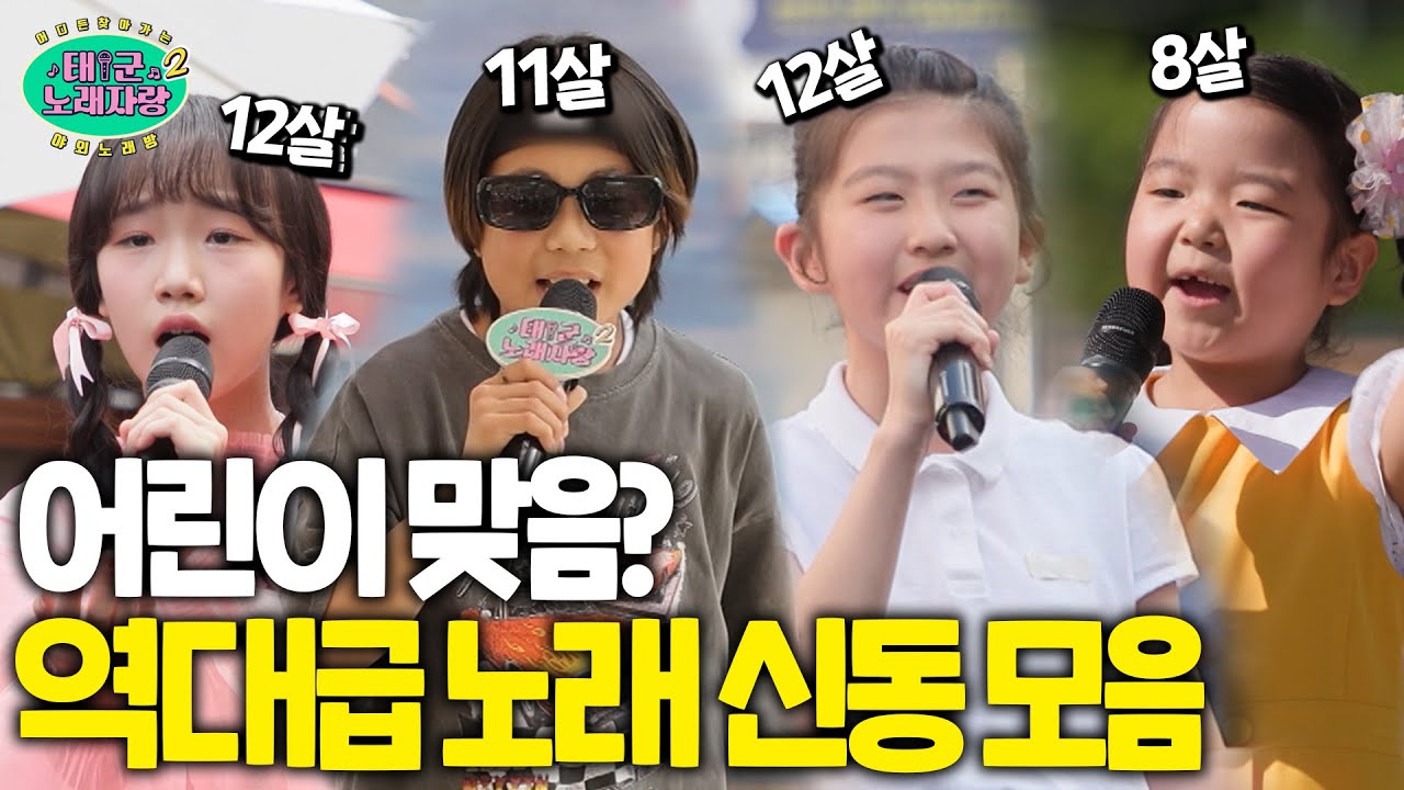 【풀버전】 진짜 어린이 맞음? 태군이 발굴한 레전드 노래 신동 싹 모아보기🐥🗂️
