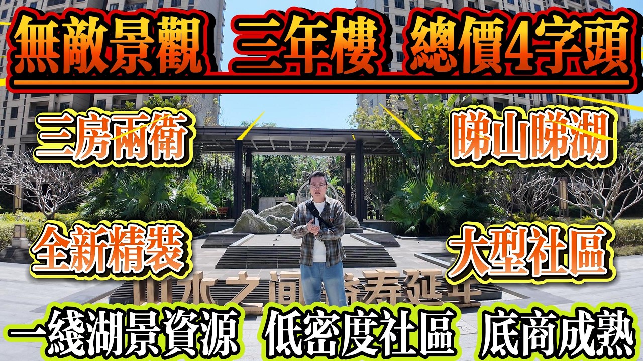 無敵景觀！三年次新樓，總價 4 字頭，大型社區，三房兩衛，全新精裝，睇山又睇湖，榮盛禦湖觀邸#大亞灣 #惠州 #惠州房產 #港人置業 #home #二手筍盤