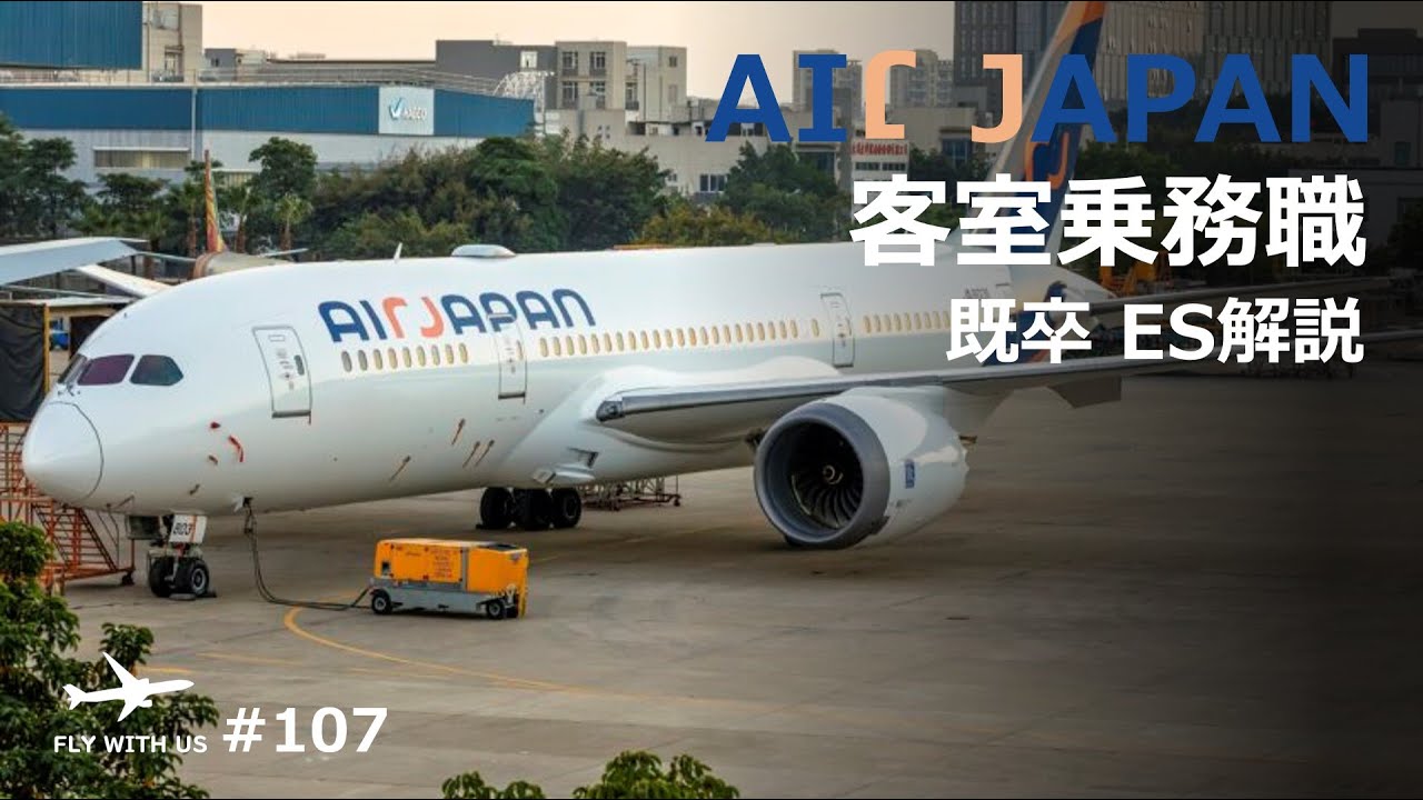 #107【AirJapan/ES解説】