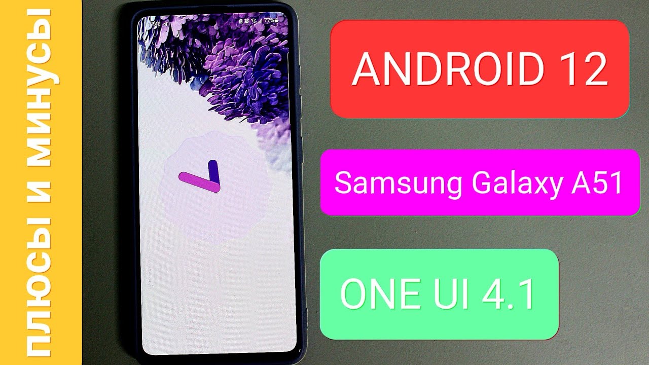 ОН КРУТ! SAMSUNG A51 НА НОВОМ  ANDROID 12 ONE UI 4.1! ДОСТОЙНОЕ ОБНОВЛЕНИЕ!