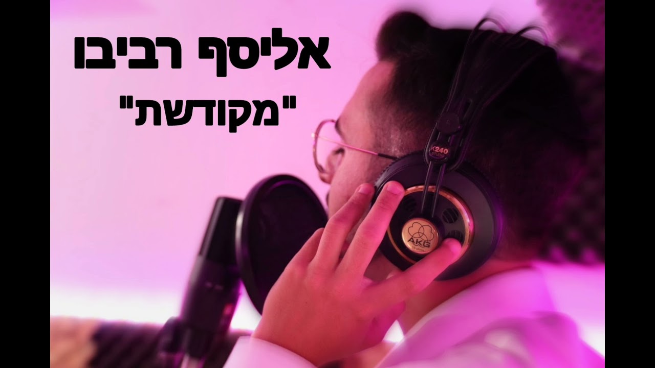 אליסף רביבו - מקודשת (קאבר אגם בוחבוט)