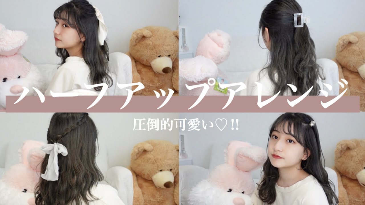 【ハーフアップアレンジ】髪型だけでこんなに変わる！！簡単で可愛くなれちゃうヘアアレンジ4選❤︎‼︎