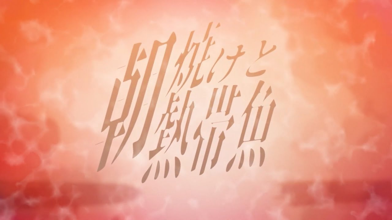 朝焼けと熱帯魚 Cover / Qsqi
