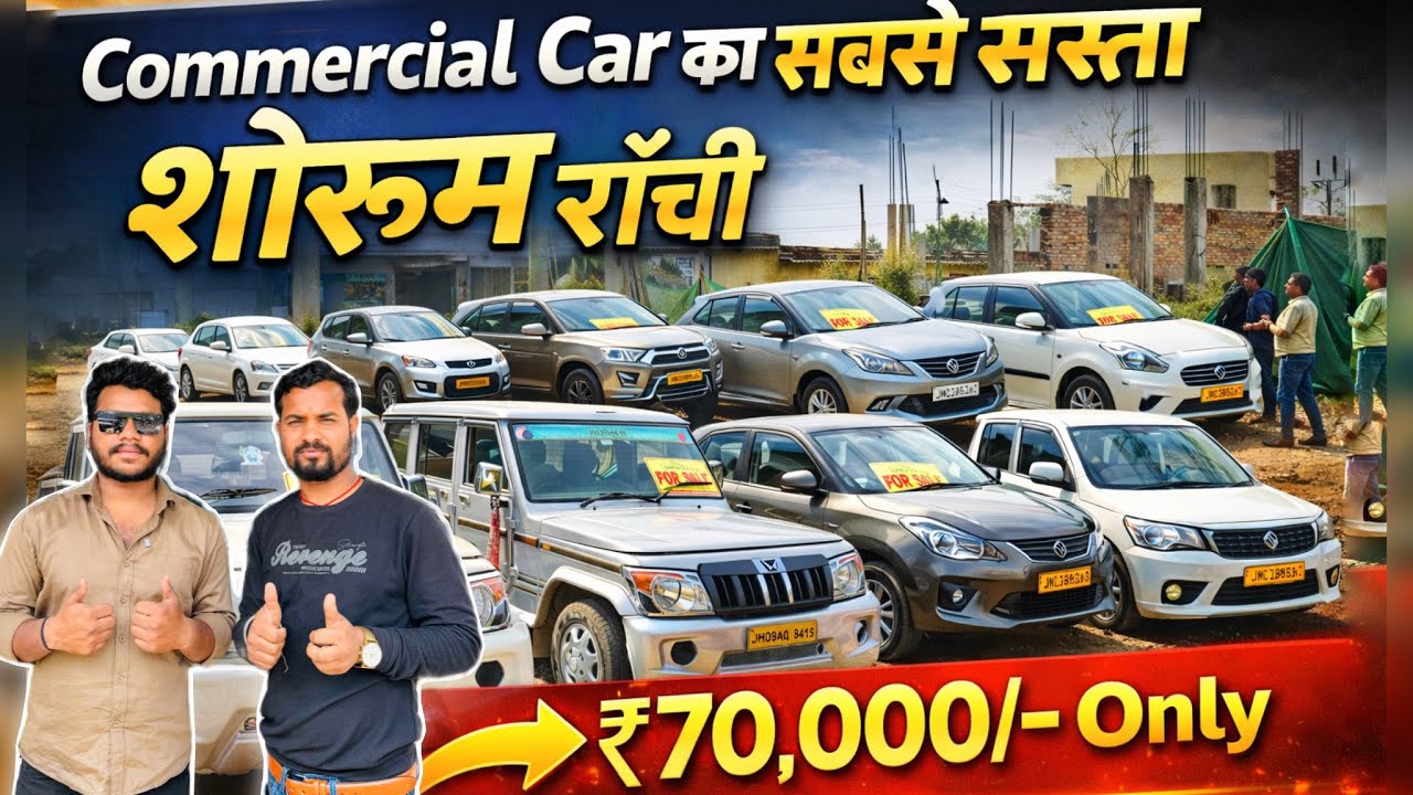 मात्र ₹70,000 में 😱 | सेकंड हैंड Commercial Car राँची झारखंड | Second Hand Car in Ranchi | Used Car 