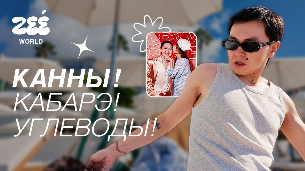 Как я психанул и улетел в Канны: ВЛОГ