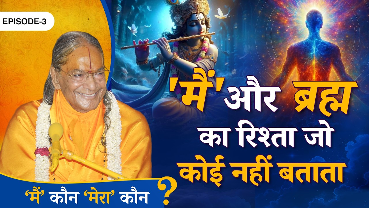 आत्मा ही परमात्मा है - कितना सही कितना गलत? Main Kaun Mera Kaun - Ep. 3 | Jagadguru Kripalu Ji