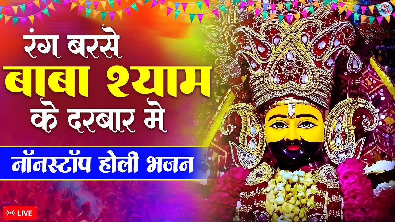 LIVE - रंग बरसे बाबा श्याम के दरबार में | Khatu Shyam Holi Bhajan | Trending #shrikhatushyambhakti