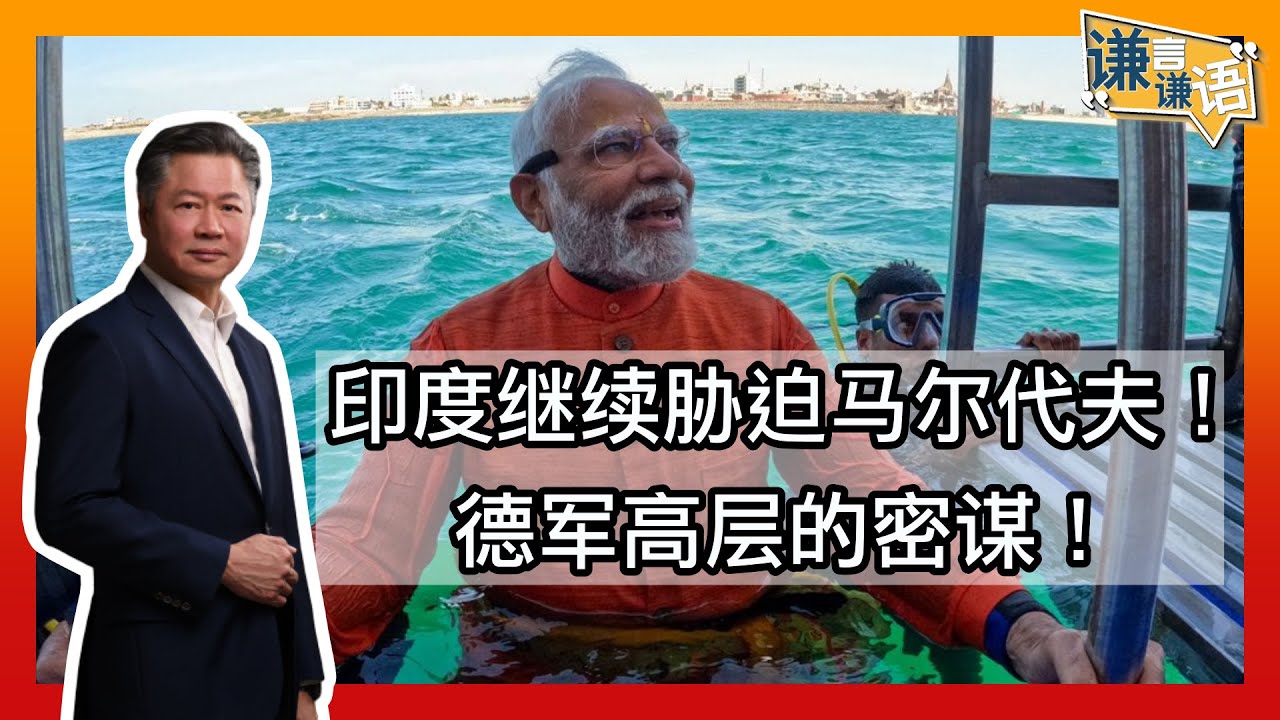 《谦言谦语》 赖岳谦 第二百二十二集 公開版｜中马军事协议莫迪是推手！德军高层的密谋！