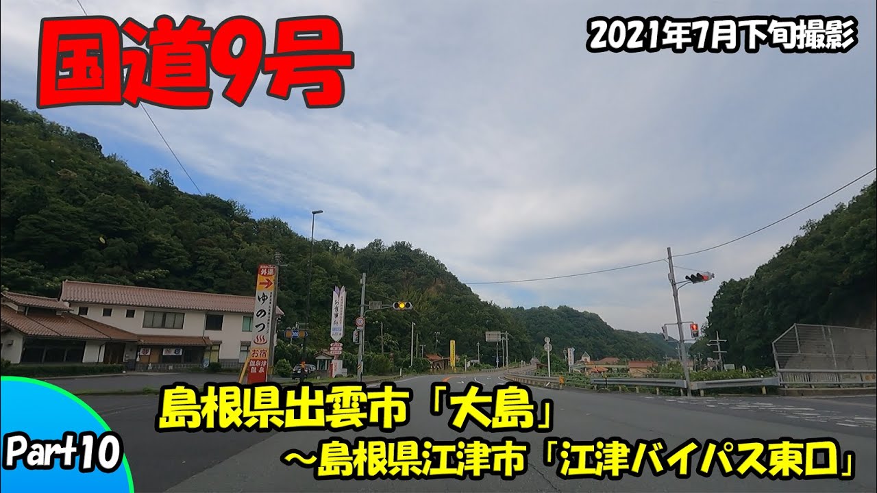 国道9号part10（島根県出雲市～島根県江津市）2021年走行