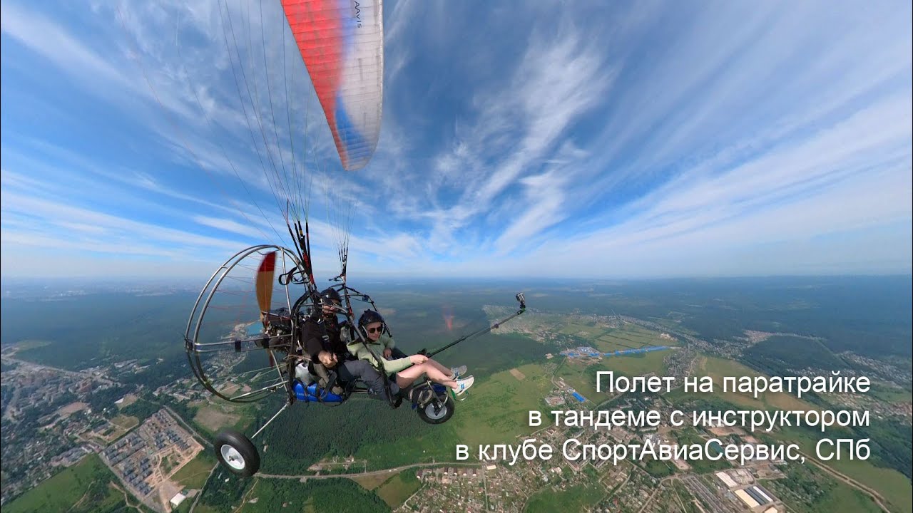 Полет на паратрайке с инструктором в Санкт-Петербурге, в клубе СпортАвиаСервис