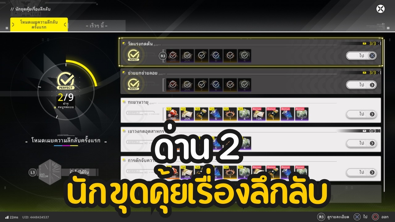 วิธีผ่าน นักขุดคุ้ยเรื่องลึกลับ ด่าน 2 สมบัติครบ | Arknights: Endfield ไทย
