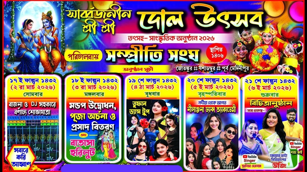 নীলাঞ্জনা ড্যান্স অ্যাকাডেমি//সার্বজনীন শ্রী শ্রী দোল উৎসব //তৎসহ- সাংস্কৃতিক অনুষ্ঠান 2026//