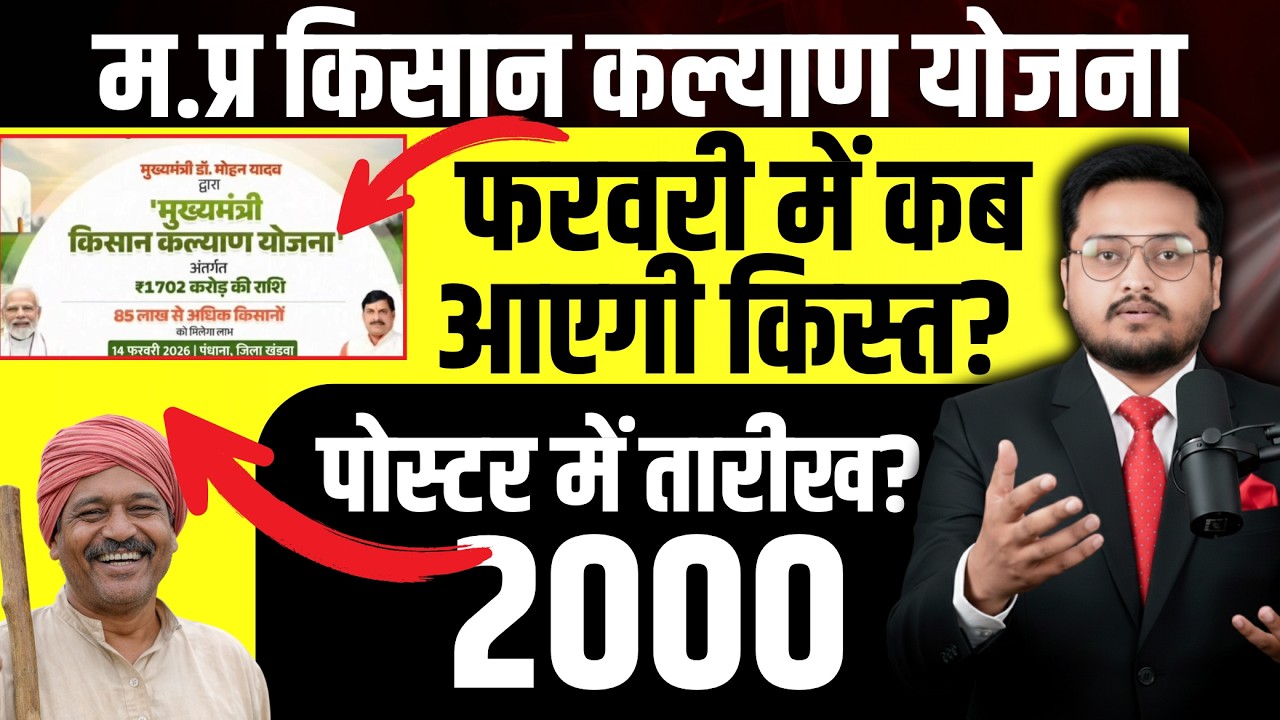 किसान कल्याण | CM Kisan Kalyan Yojna Ki Kist Kab Ayegi? | Mukhyamantri Kisan Kalyan 2026 Latest News