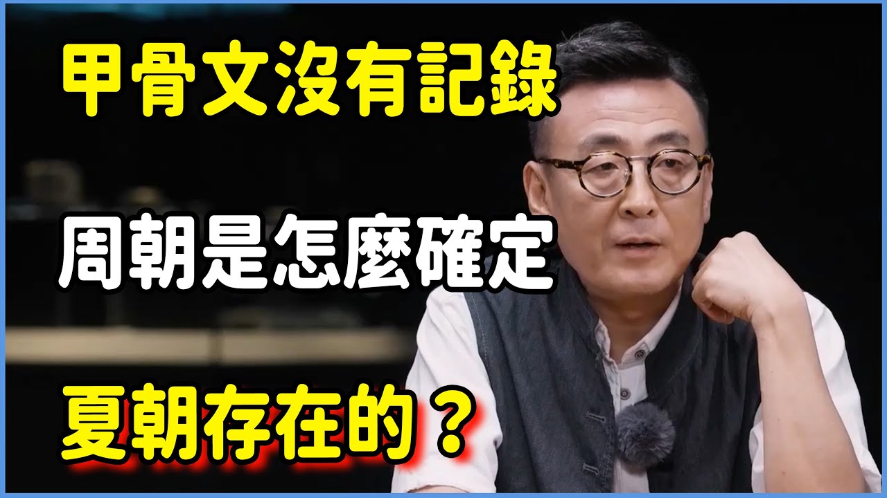 甲骨文沒有記錄夏朝，周朝是怎麼確定它存在的？#圆桌派 #窦文涛 #脱口秀 #真人秀 #圆桌派第八季 #马未都