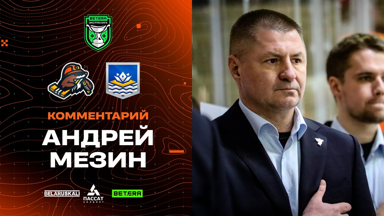 Андрей Мезин: «Переломным был момент, когда выстояли в меньшинстве и забили два гола»