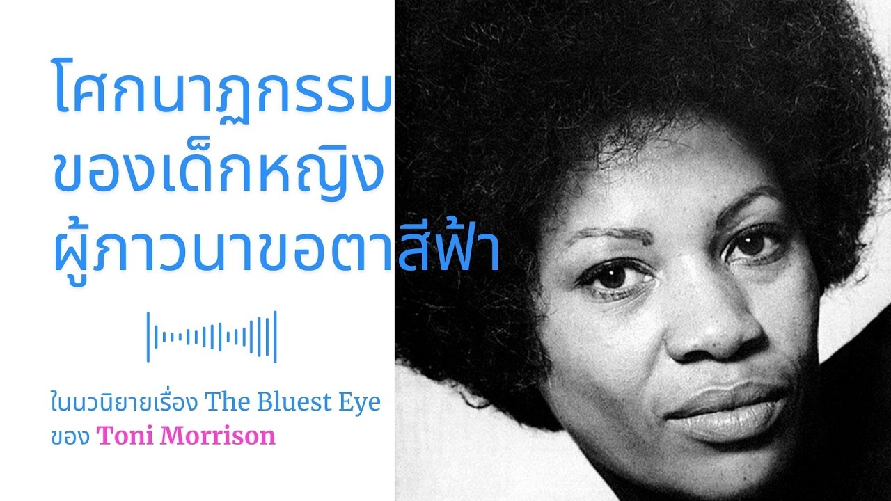 โศกนาฏกรรมของเด็กหญิงผู้ภาวนาขอตาสีฟ้า