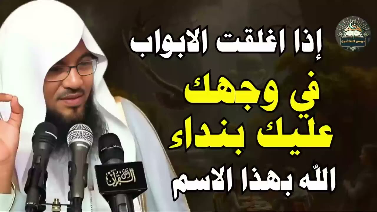 اذا اغلقت الابواب في وجهك عليك بنداء الله بهذا الاسم   الشيخ محمد علي الشنقيطي