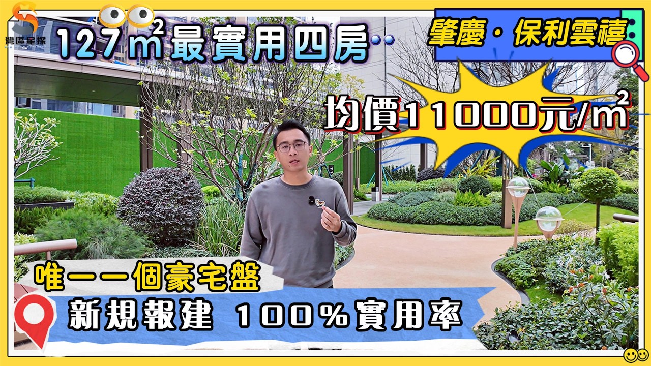 肇慶保利雲禧｜肇慶市中心核心地段，新東區新規報建豪宅盤｜127㎡最實用四房，100%得房率，房大廳大陽台大，戶型舒適｜均價11000元/㎡豪裝交樓標準，搭配頂尖生活配套｜鄰近各大商圈，生活樂趣無憂~