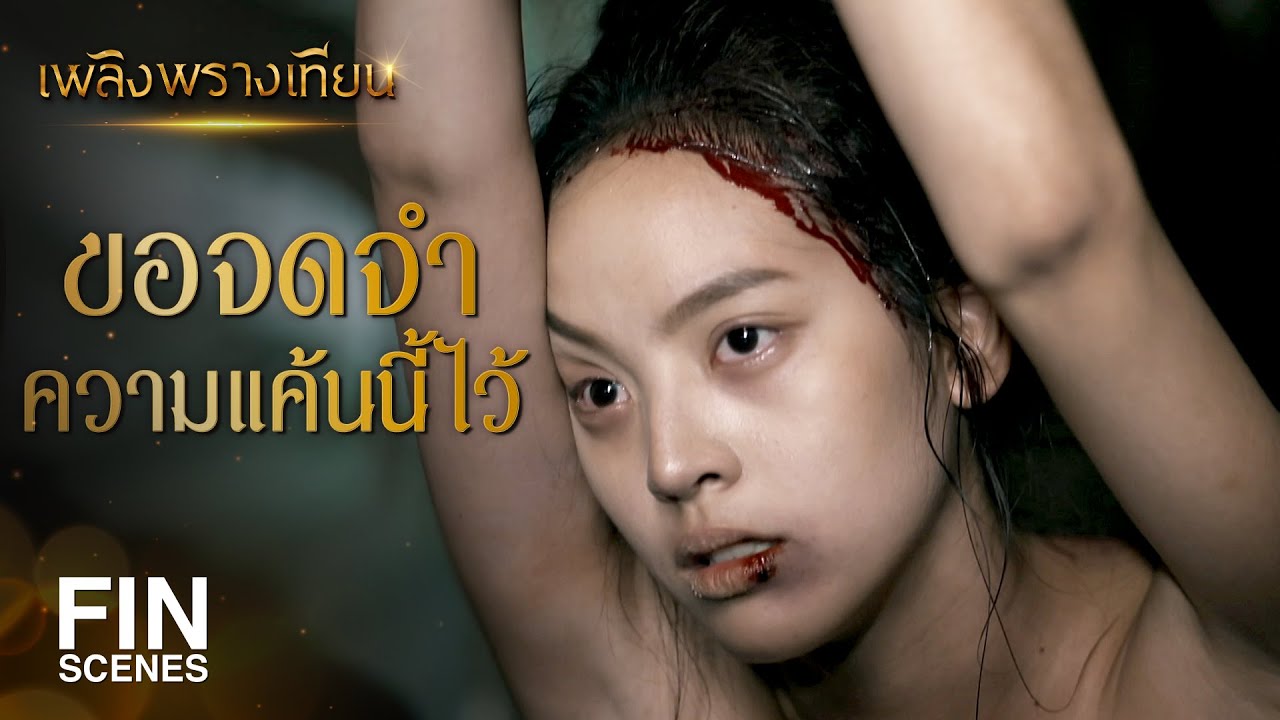 FIN | อยากได้ของๆ ข้าไปหมดทั้งผัว ทั้งปิ่น | เพลิงพรางเทียน EP.8 | Ch3Thailand