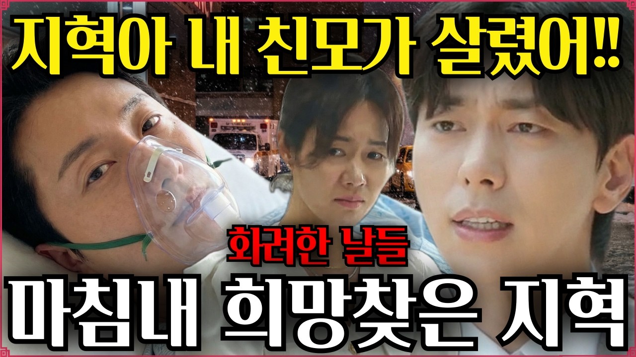 [화려한날들 예고]💥지혁아! 날씨가 널 살린거야!🔥무슨 소리야? 걱정마 폭설속에서 희망을 찾게 될테니까💢성재 친모의 이혼 진짜 이유 #화려한날들 #이지혁 #박성재