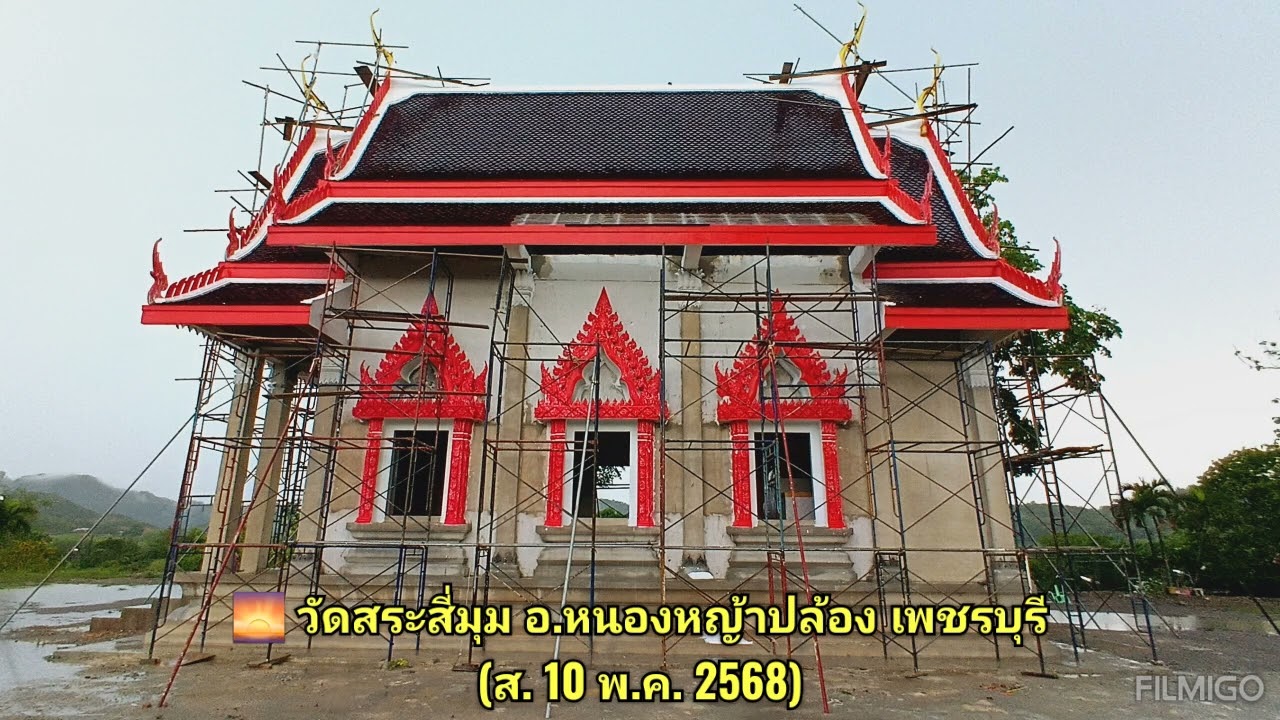 🌅 วัดสระสี่มุม อ.หนอง​หญ้า​ปล้อง​ เพชรบุรี (ส. 10 พ.ค. 2568​)