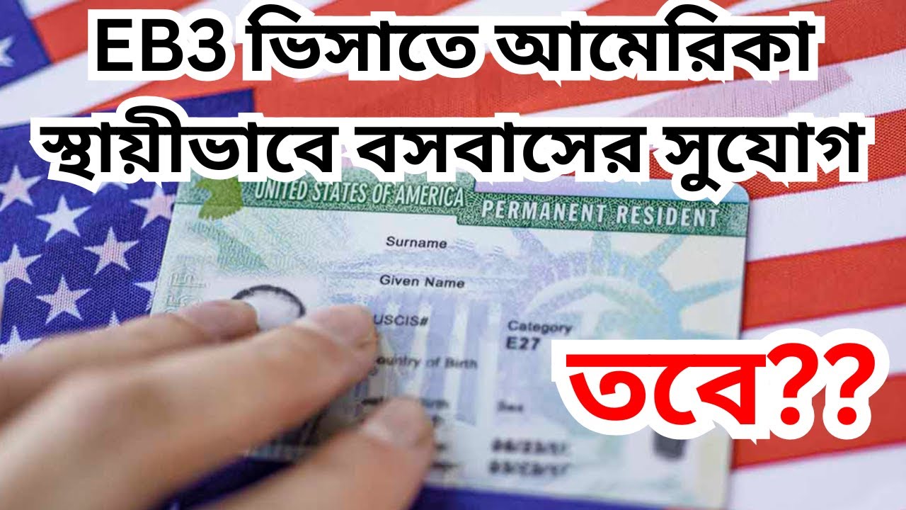 EB3 ভিসাতে আমেরিকা স্থায়ীভাবে বসবাসের সুযোগ তবে??/How easy to get EB3 category visa from Bangladesh