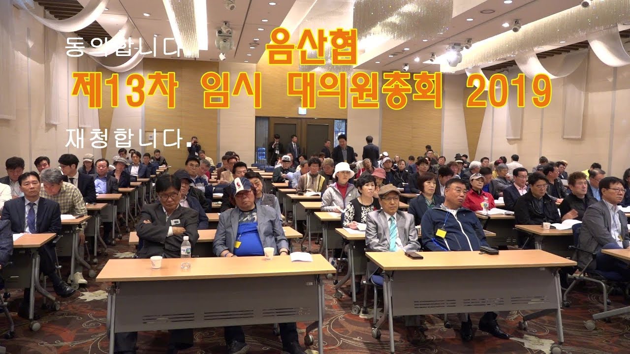 음산협 제13차 임시 대의원총회 2019