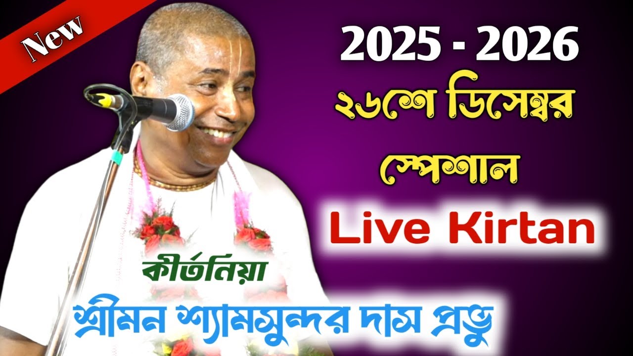 26th December Special //  Live Kirtan 2025 // Shyamsundar Das 2026 // Today Live  //shyamsundar das