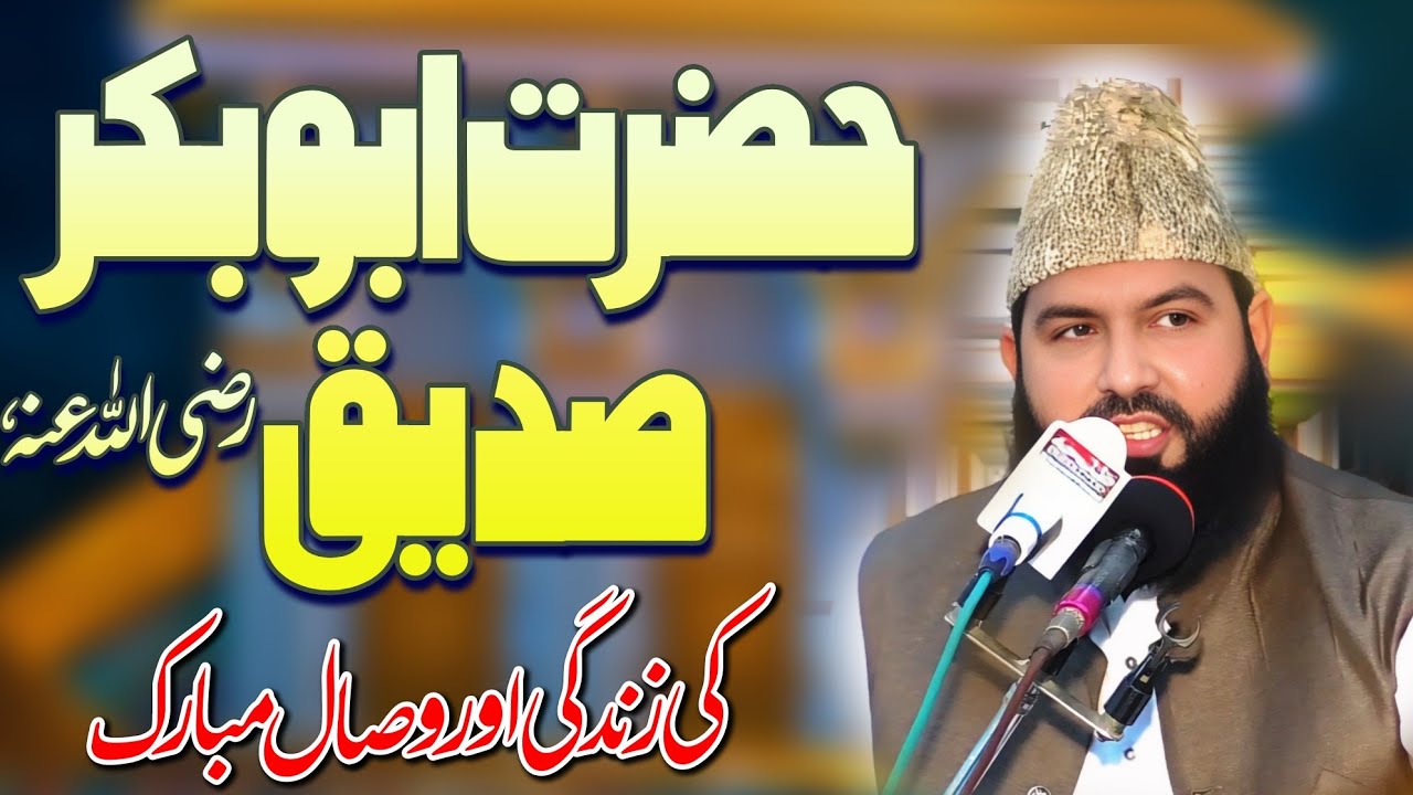 Hazrat Abu Bakr Siddique Ki Shan Or Wisaal Mubarak | Allama Abdul Waheed Siddiqui Golarvi