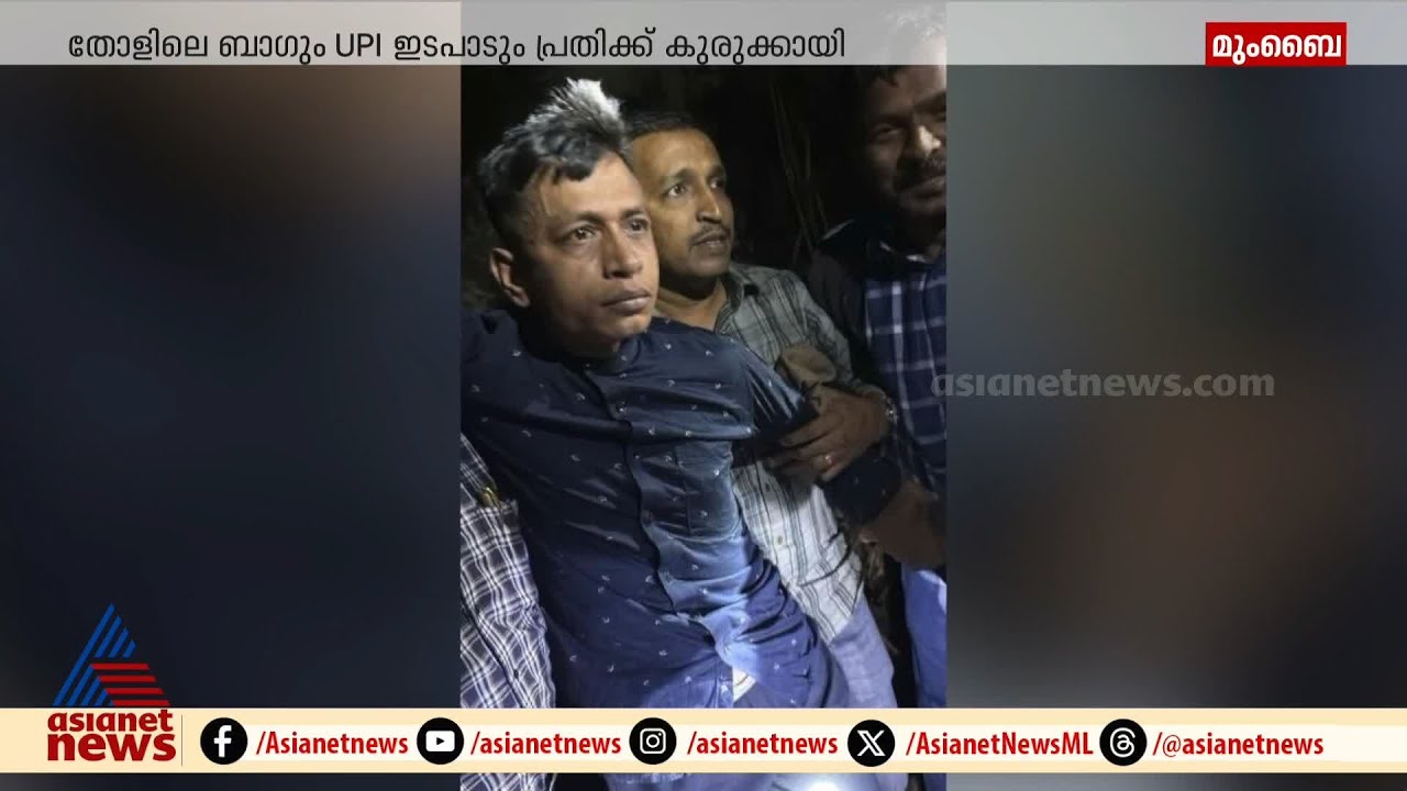 സെയ്‌ഫ് അലിഖാനെ കുത്തിയ കേസ്; പ്രതിയെ കുടുക്കിയത് തോളിലെ ബാഗും UPI ഇടപാടും | Saif Ali Khan
