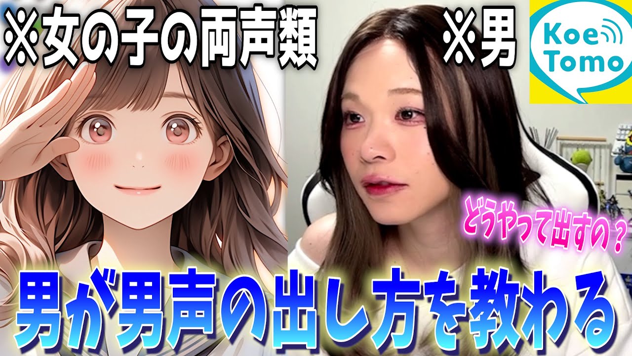 【声とも】両声類の女の子来たので男声の出し方教えてもらったwww【女声釣り】
