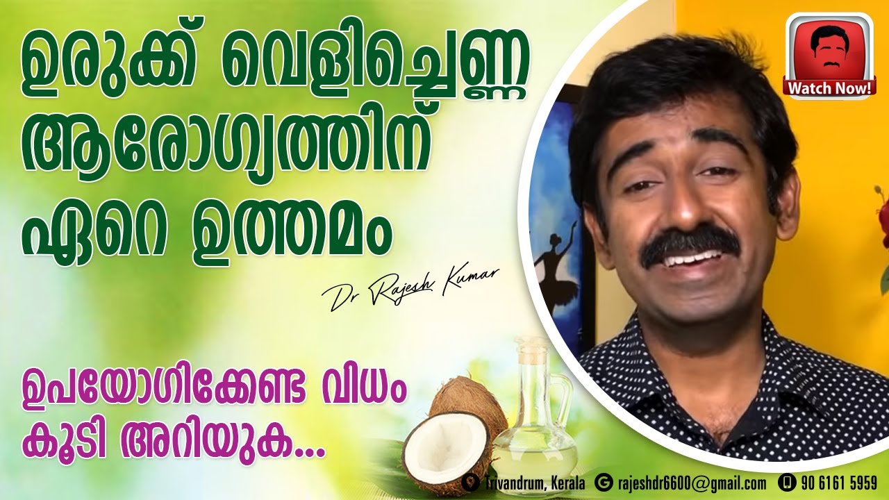 ഉരുക്ക് വെളിച്ചെണ്ണ ആരോഗ്യത്തിന് ഏറെ ഉത്തമം.. ഉപയോഗിക്കേണ്ട വിധം കൂടി അറിയുക..