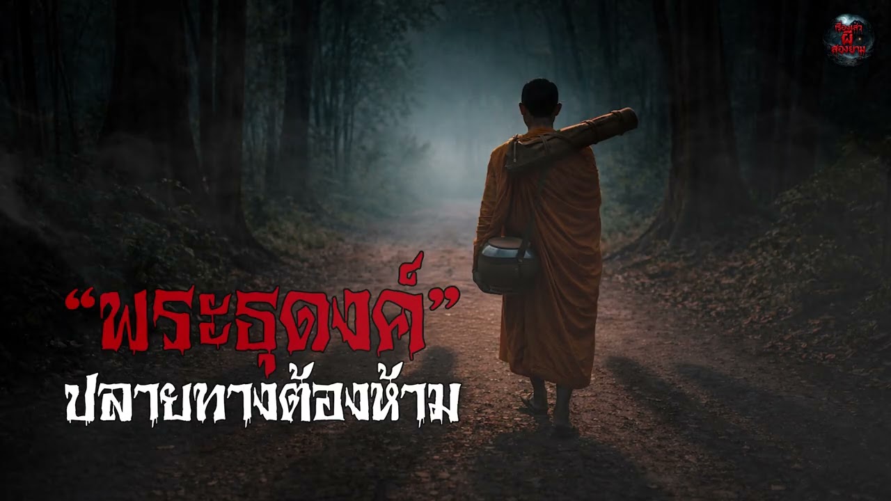 เรื่องเล่าผี | “พระธุดงค์” ปลายทางต้องห้าม | เรื่องเล่าผีสองยาม
