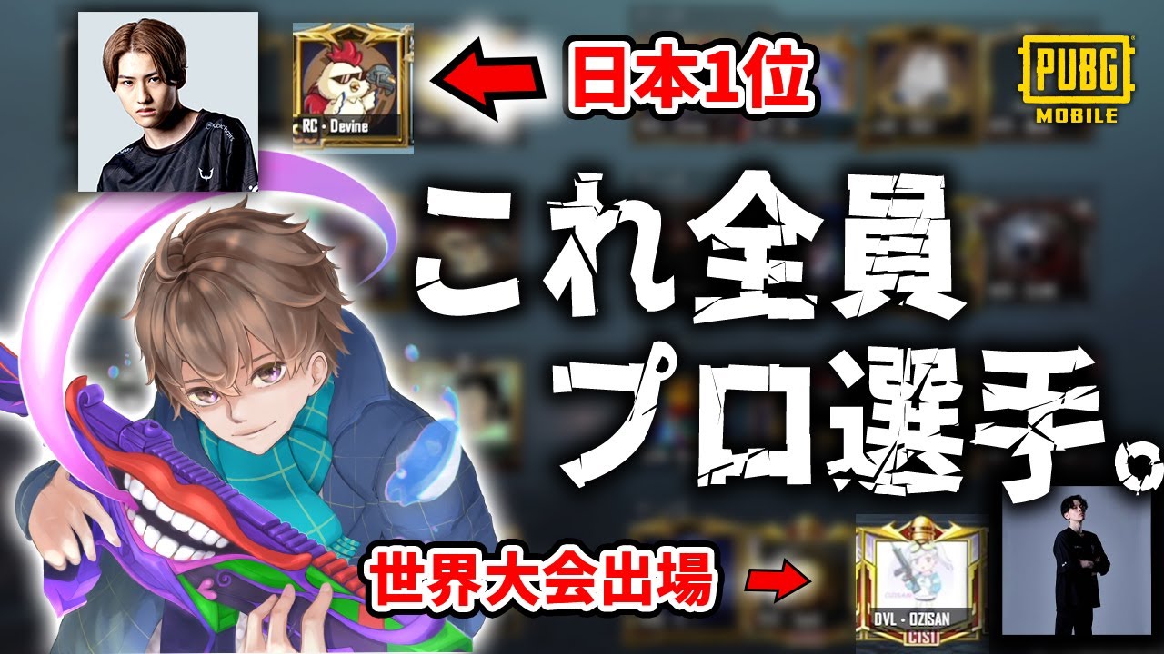 【ガチ神回】PMJLプロ選手しかいない大会に潜入してみたらまさかの総合１位取ったんやがｗｗｗｗｗｗｗｗｗｗｗｗｗ【PUBGモバイル】