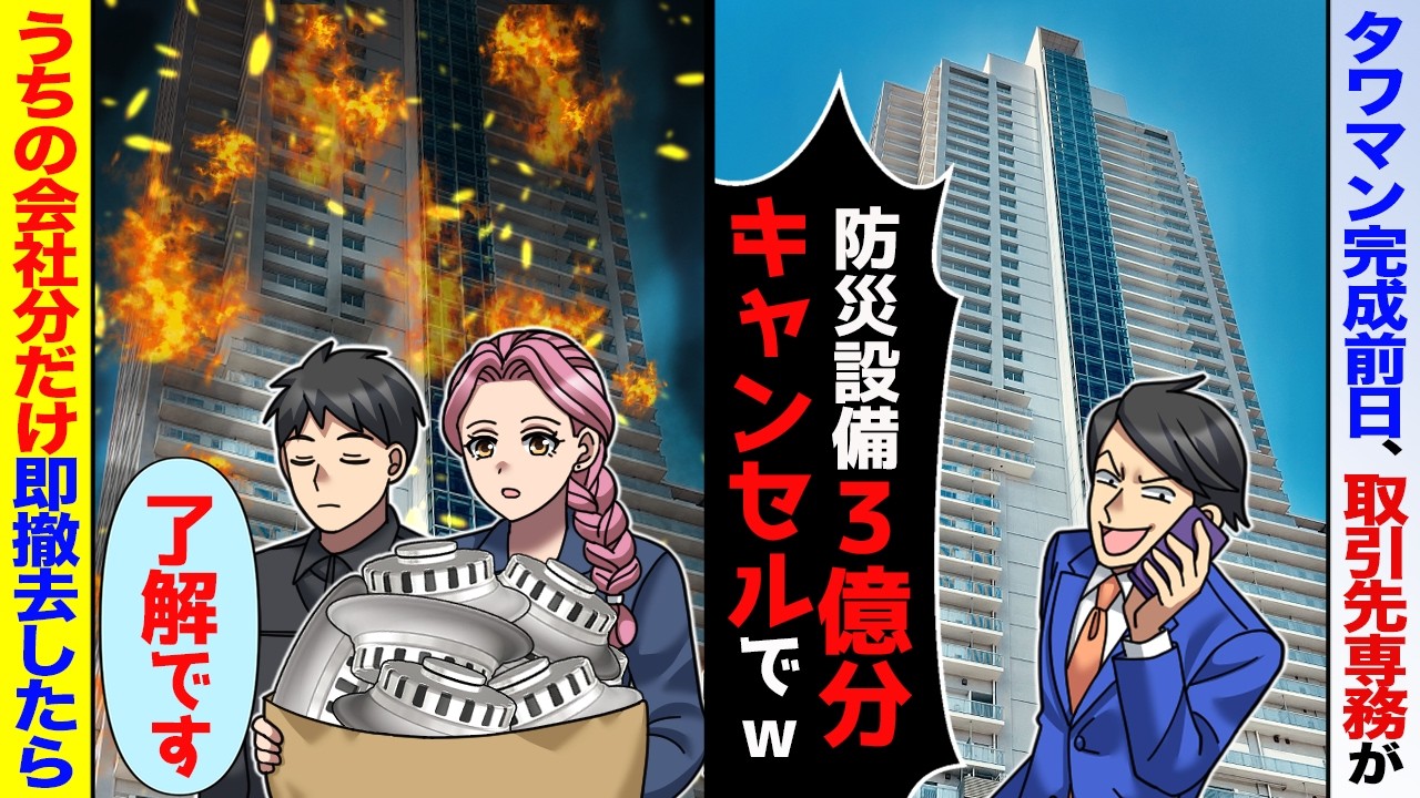 【スカッと】タワマン完成前日、取引先専務「防災設備とかいらん！3億円分やっぱキャンセルで」→特注設備を「今後、ウチへの発注は禁止します」全て撤去した結果【アニメ】