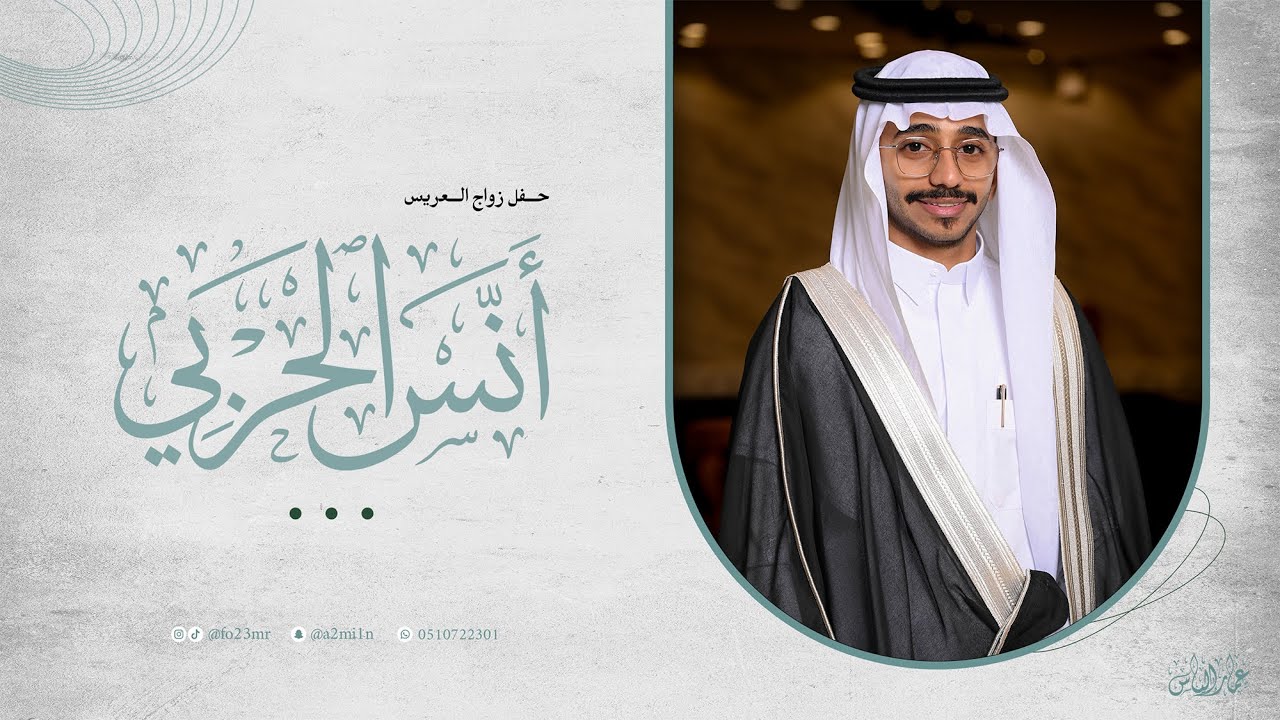 حفل زواج العريس أنس الحربي | السبت - 10 يناير 2026 | قصر فرحة العمر