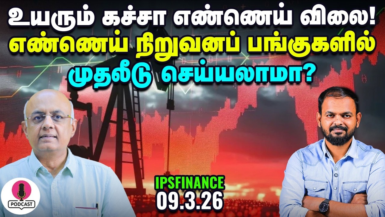 Crude Oil 200 டாலைரைத் தொடுமா? IPS Finance - 455| Vikatan