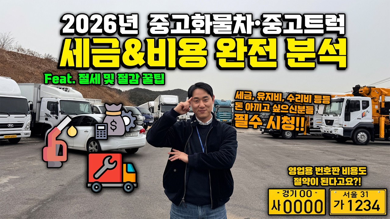 2026년 1톤, 2.5톤, 3.5톤, 5톤, 대형 중고화물차 중고트럭 영업용번호판까지 